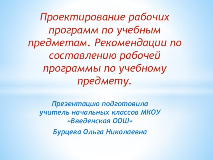 Презентацию подготовила учитель начальных классов МКОУ «Введенская ООШ» Бурцева Ольга НиколаевнаПроектирование рабочих