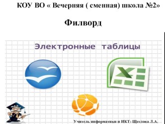 Презентация по информатике на тему  Филворд Электронные таблицы