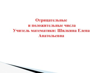 Презентация к уроку по математике на тему Положительные и отрицательные числа, 6 кл