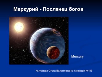 Презентация по предмету окружающий мир и т.п. Меркурий-посланец богов