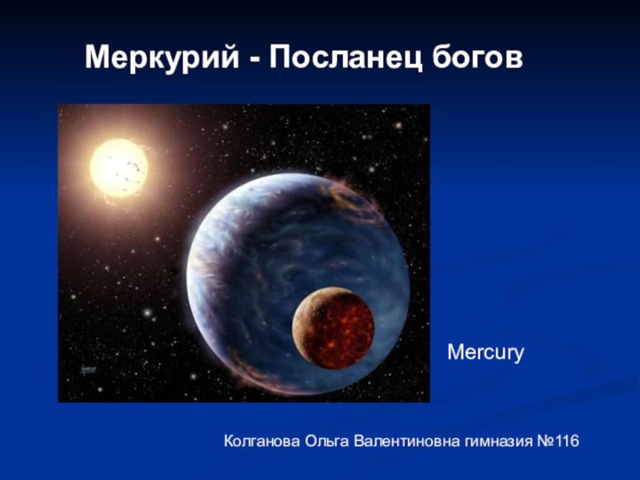 Меркурий - Посланец богов Mercury Колганова Ольга Валентиновна гимназия №116