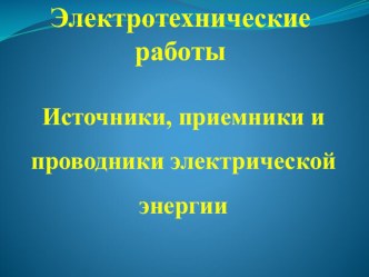 Презентация Электротехнические работы 5 (класс)