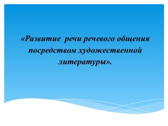 Презентация Развитие речевого общения посредством художественной литературы