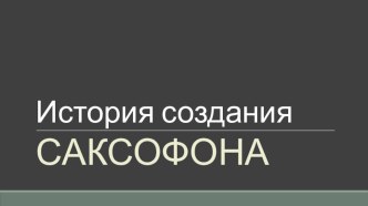 Саксофон. Д.Михайлов 9 кл