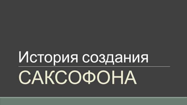 История создания Саксофона