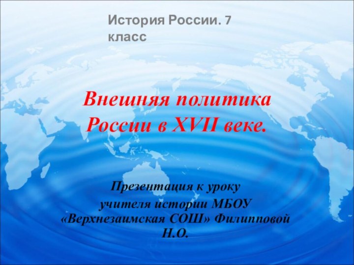 Внешняя политика России в XVII веке.Презентация к урокуучителя истории МБОУ «Верхнезаимская СОШ»