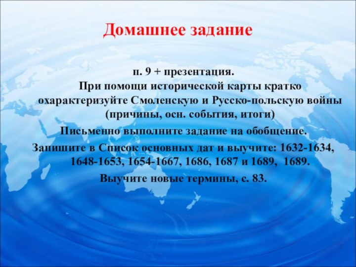 Домашнее заданиеп. 9 + презентация. При помощи исторической карты кратко охарактеризуйте Смоленскую