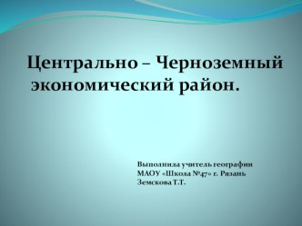 Презентация по географии 9 класс Центрально Чеоноземный экономический район