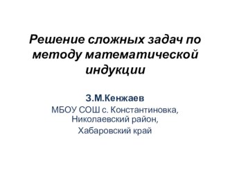 Решение сложных задач по методу математической индукции