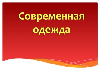 Презентация по изобразительному искусству на тему  Виды современной одежды