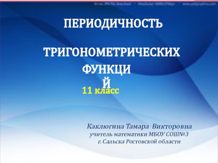 ПЕРИОДИЧНОСТЬ ТРИГОНОМЕТРИЧЕСКИХФУНКЦИЙ11 классКаклюгина Тамара Викторовнаучитель математики МБОУ СОШ№3 г. Сальска Ростовской области