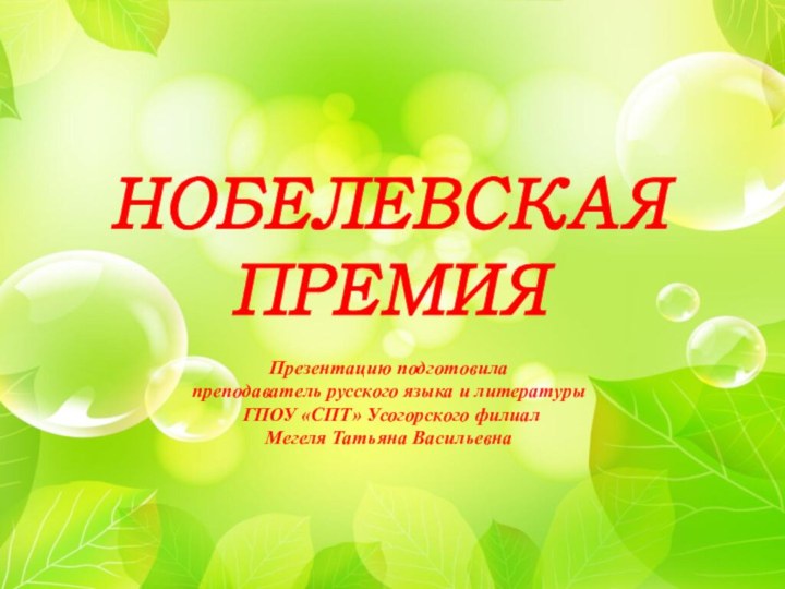 НОБЕЛЕВСКАЯ ПРЕМИЯ  Презентацию подготовила  преподаватель русского языка и литературы