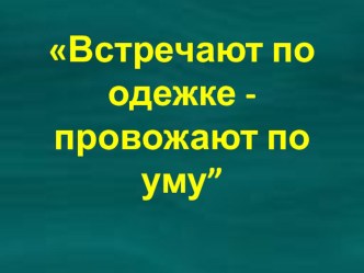 Презентация по изобразительному искусству на тему Русский народный женский костюм в зеркале истории