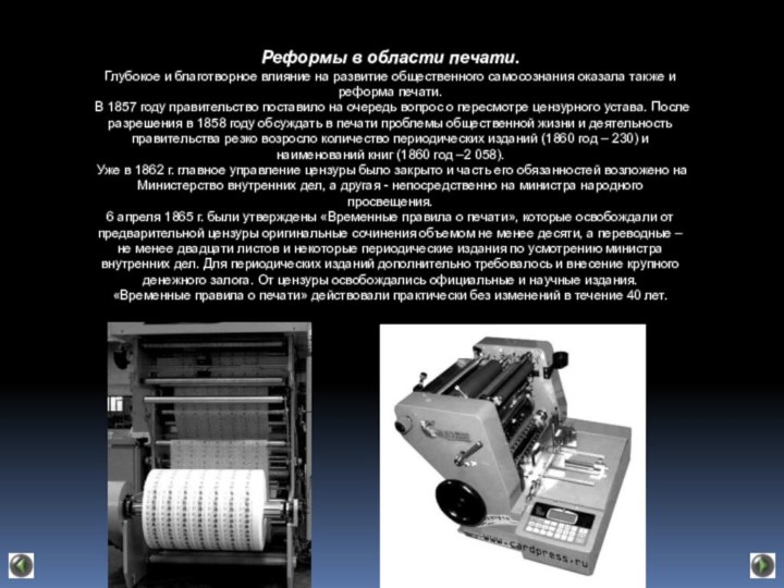Реформы в области печати.Глубокое и благотворное влияние на развитие общественного самосознания оказала
