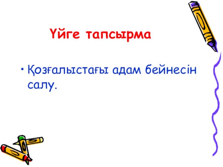 Үйге тапсырмаҚозғалыстағы адам бейнесін салу.