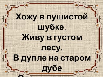 Презентация к уроку Звери в лесу