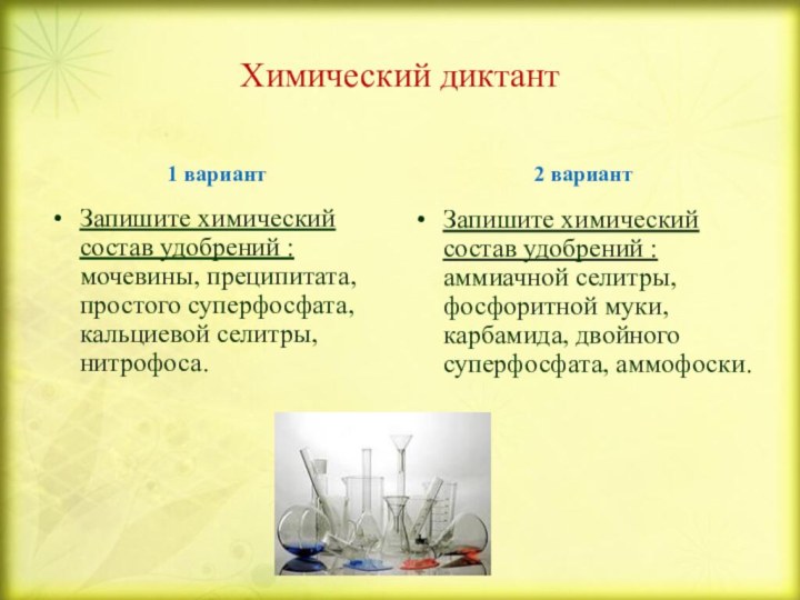 Химический диктант1 вариантЗапишите химический состав удобрений : мочевины, преципитата, простого суперфосфата, кальциевой