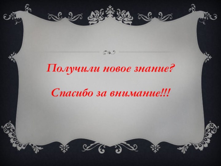 Получили новое знание?Спасибо за внимание!!!