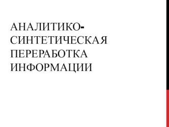 Презентация по проектной деятельности на тему Аналитико- синтетическая переработка информации