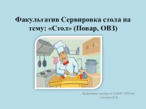 Стол ( Повар,ОВЗ)