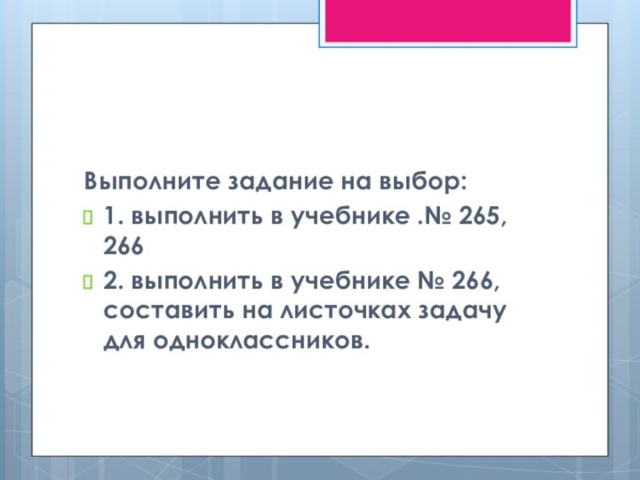 Выполните задание на выбор: 1. выполнить в учебнике .№ 265, 2662. выполнить