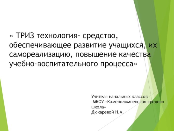 « ТРИЗ технология- средство, обеспечивающее развитие учащихся, их самореализацию, повышение качества учебно-воспитательного