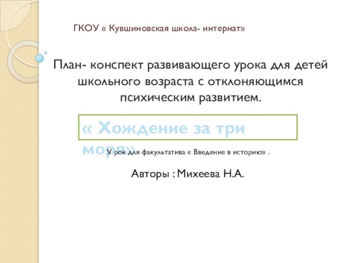 ГКОУ « Кувшиновская школа- интернат»План- конспект развивающего урока для детей школьного возраста