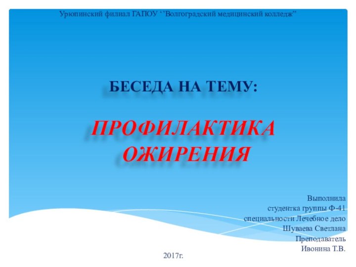 Выполнила студентка группы Ф-41специальности Лечебное делоШуваева СветланаПреподавательИвонина Т.В.Урюпинский филиал ГАПОУ ‘’Волгоградский медицинский