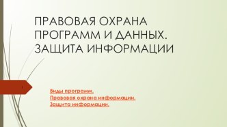 Презентация по теме Правовая защита программ и информации