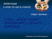 Презентация по СБО на тему Виды жилых помещений в городе и деревне (5 класс)