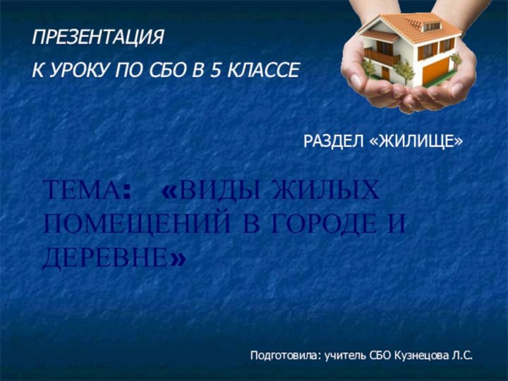 ПРЕЗЕНТАЦИЯ К УРОКУ ПО СБО В 5 КЛАССЕРАЗДЕЛ «ЖИЛИЩЕ»ТЕМА:  «ВИДЫ ЖИЛЫХ