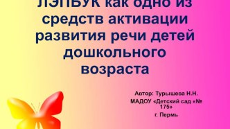 Презентация к педсовету Лэпбук как одно из средств активации развития речи детей дошкольного возраста