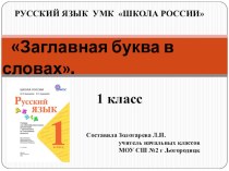 Презентация по русскому языку Заглавная буква в словах 1 класс УМК Школа России