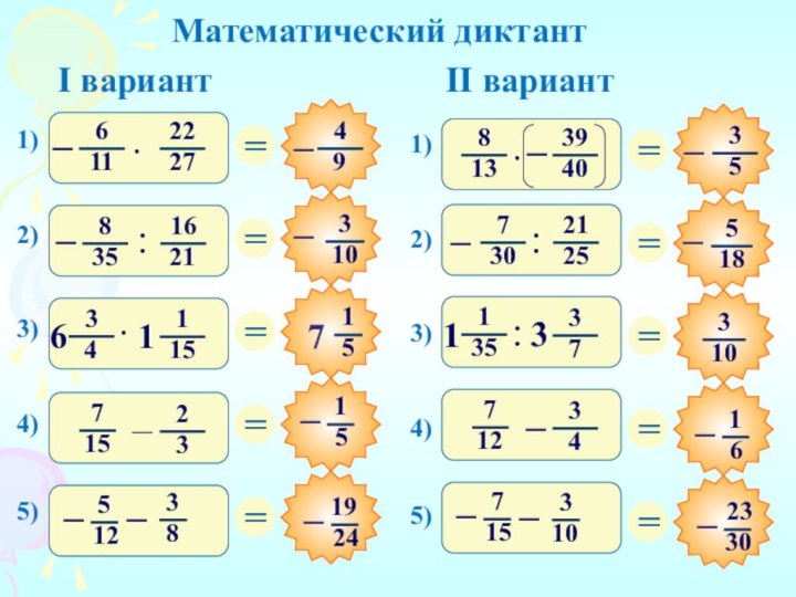 Математический диктант1)2)3)4)5)1)2)3)4)5)I вариантII вариант