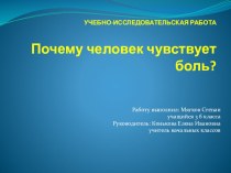 Почему человек чувствует боль