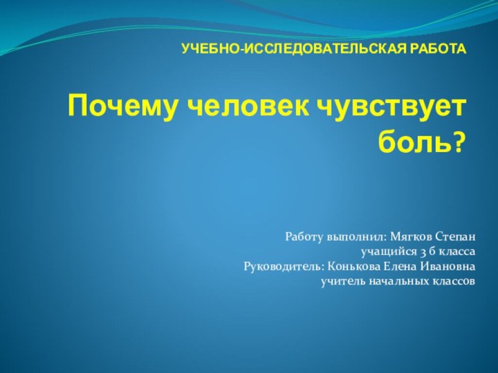 УЧЕБНО-ИССЛЕДОВАТЕЛЬСКАЯ РАБОТА   Почему человек чувствует