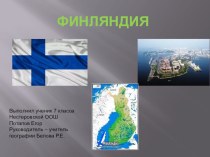 Презентация по географии на тему Финляндия (7 класс)
