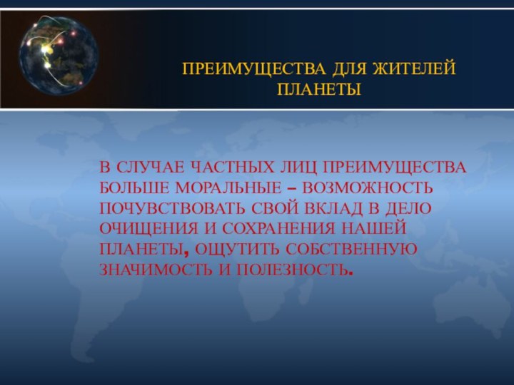 В СЛУЧАЕ ЧАСТНЫХ ЛИЦ ПРЕИМУЩЕСТВА БОЛЬШЕ МОРАЛЬНЫЕ – ВОЗМОЖНОСТЬ ПОЧУВСТВОВАТЬ СВОЙ ВКЛАД