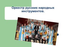 Презентация Оркестр русских народных инструментов