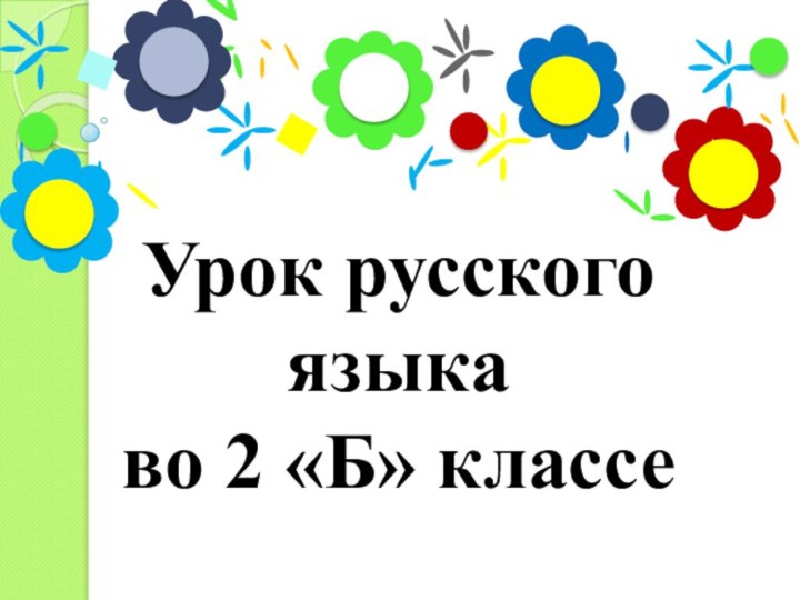 Урок русского языка  во 2 «Б» классе