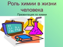 Презентация по химии ученицы 7 Б класса Азязовой Валерии по теме Роль химии в жизни человека