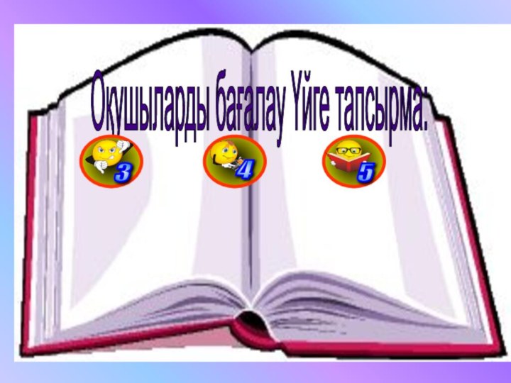 Оқушыларды бағалау Үйге тапсырма: Қазақстандағы су  қоймаларын зерттеу;