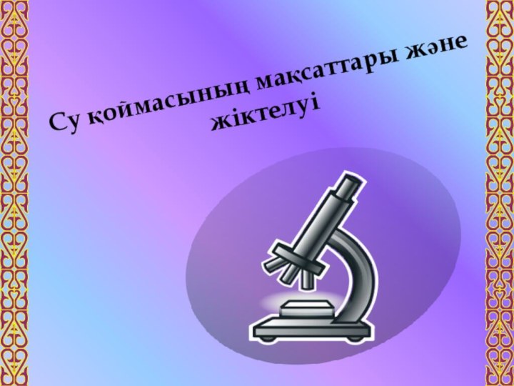 Су қоймасының мақсаттары және жіктелуі