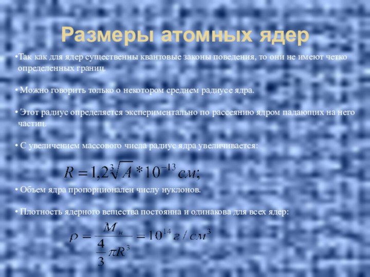 Размеры атомных ядерТак как для ядер существенны квантовые законы поведения, то они