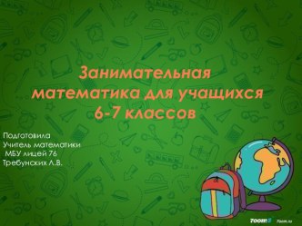 Презентация по математике для 6-7 класса  Занимательная математика