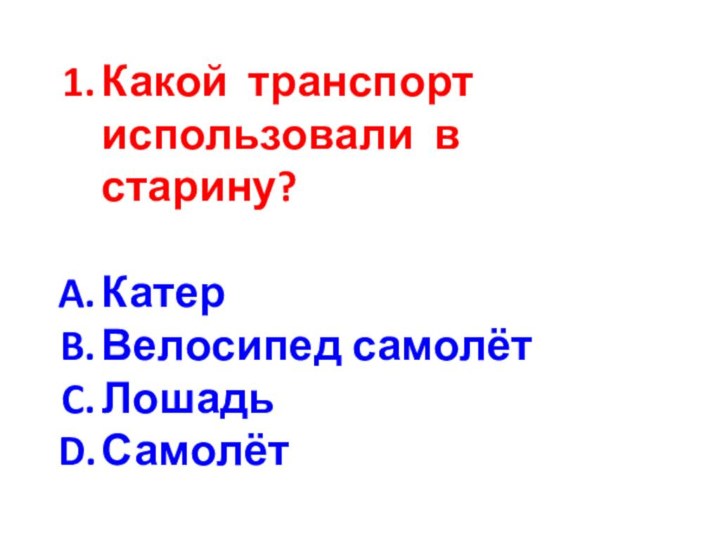 Какой транспорт использовали в старину?КатерВелосипед самолётЛошадь Самолёт