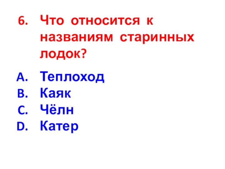 Что относится к названиям старинных лодок?ТеплоходКаяк Чёлн Катер