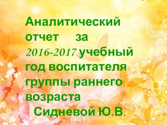 Презентация к аналитическому отчету воспитателя