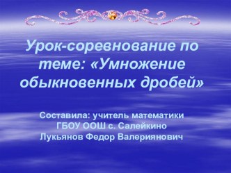 Урок-соревнование по теме: Умножение обыкновенных дробей