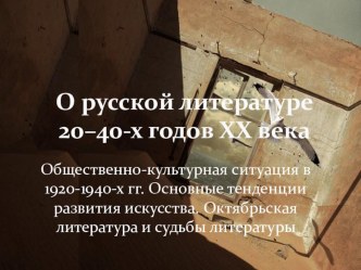 Презентация по литературе 11 класс на тему Общественно-культурная ситуация в 1920-1940-х гг.Основные тенденции развития искусства. Октябрьская литература и судьбы литературы